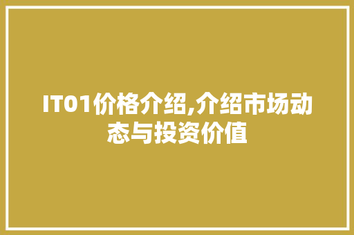 IT01价格介绍,介绍市场动态与投资价值