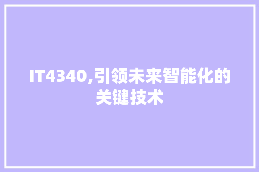 IT4340,引领未来智能化的关键技术