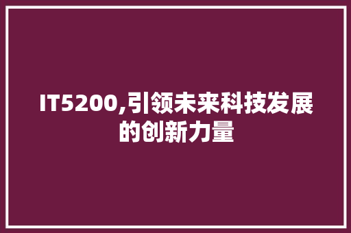 IT5200,引领未来科技发展的创新力量