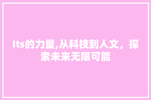 Its的力量,从科技到人文，探索未来无限可能