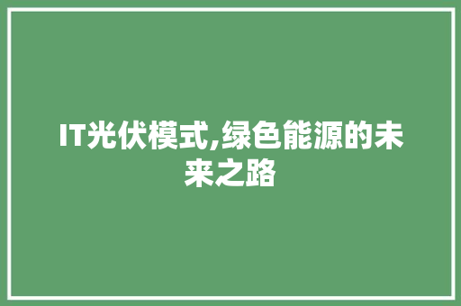 IT光伏模式,绿色能源的未来之路