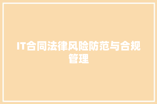 IT合同法律风险防范与合规管理