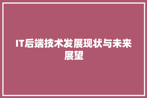 IT后端技术发展现状与未来展望