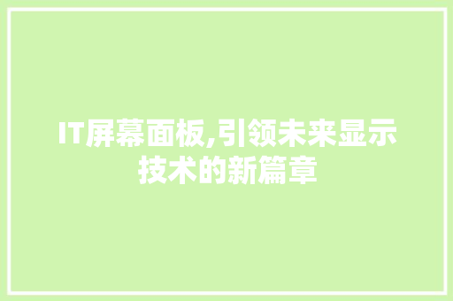 IT屏幕面板,引领未来显示技术的新篇章