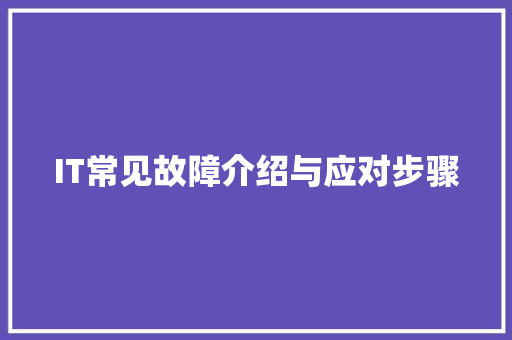 IT常见故障介绍与应对步骤