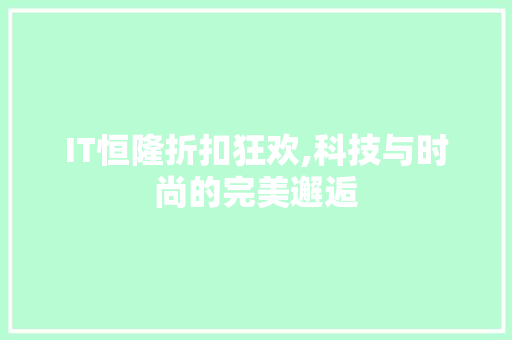 IT恒隆折扣狂欢,科技与时尚的完美邂逅