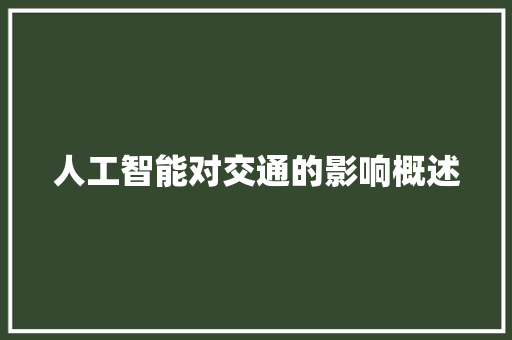 人工智能对交通的影响概述