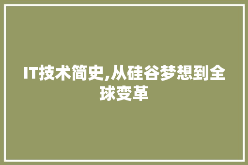 IT技术简史,从硅谷梦想到全球变革