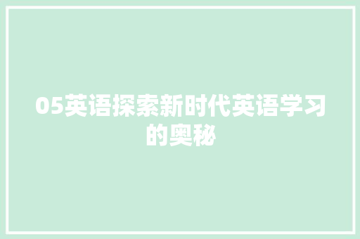 05英语探索新时代英语学习的奥秘