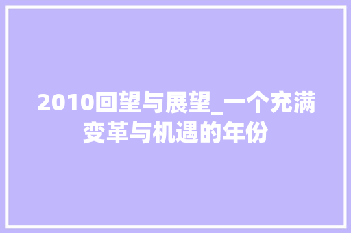 2010回望与展望_一个充满变革与机遇的年份