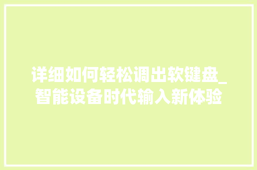 详细如何轻松调出软键盘_智能设备时代输入新体验