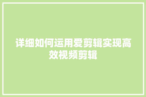 详细如何运用爱剪辑实现高效视频剪辑