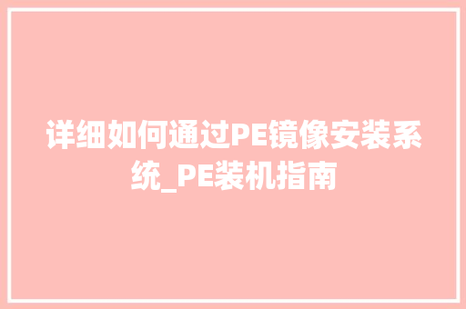 详细如何通过PE镜像安装系统_PE装机指南