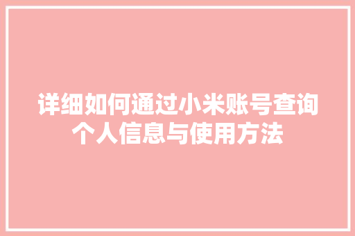 详细如何通过小米账号查询个人信息与使用方法