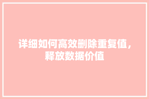 详细如何高效删除重复值，释放数据价值