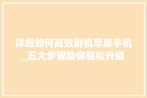 详细如何高效刷机苹果手机_五大步骤助你轻松升级