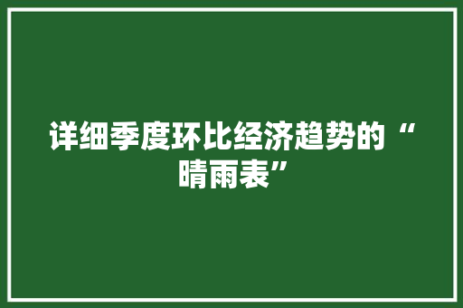 详细季度环比经济趋势的“晴雨表”