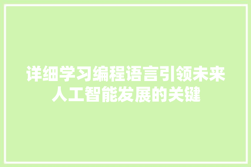详细学习编程语言引领未来人工智能发展的关键