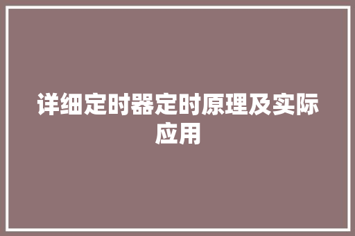 详细定时器定时原理及实际应用