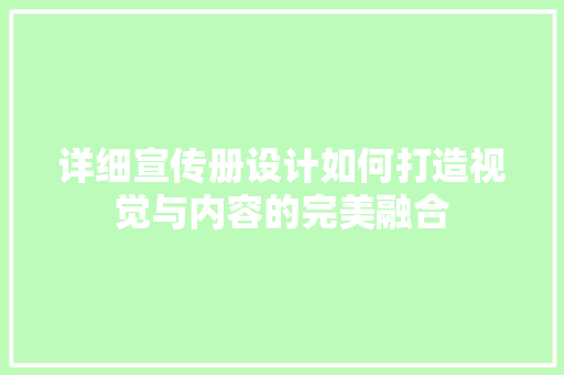 详细宣传册设计如何打造视觉与内容的完美融合