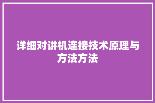 详细对讲机连接技术原理与方法方法