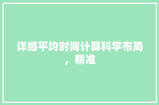 详细平均时间计算科学布局，精准