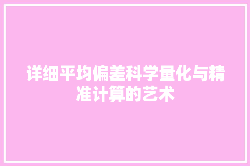 详细平均偏差科学量化与精准计算的艺术