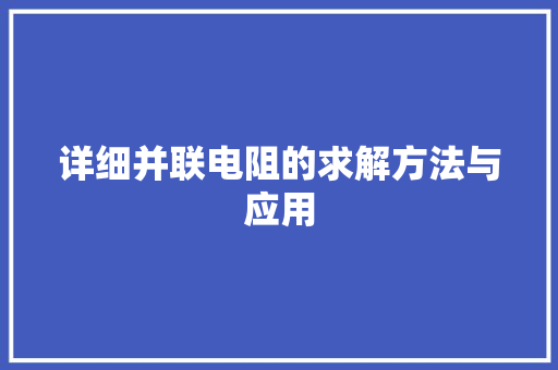 详细并联电阻的求解方法与应用