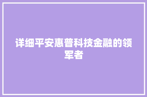 详细平安惠普科技金融的领军者