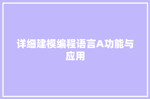 详细建模编程语言A功能与应用