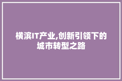 横滨IT产业,创新引领下的城市转型之路