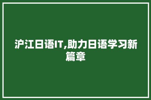 沪江日语IT,助力日语学习新篇章