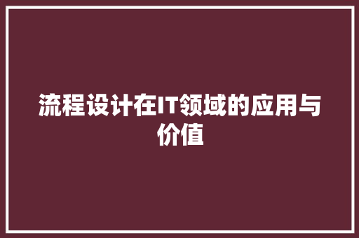 流程设计在IT领域的应用与价值