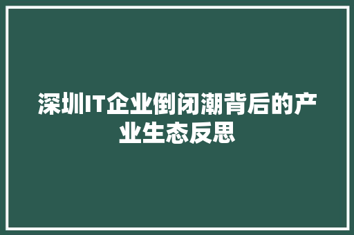 深圳IT企业倒闭潮背后的产业生态反思