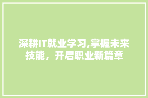 深耕IT就业学习,掌握未来技能，开启职业新篇章