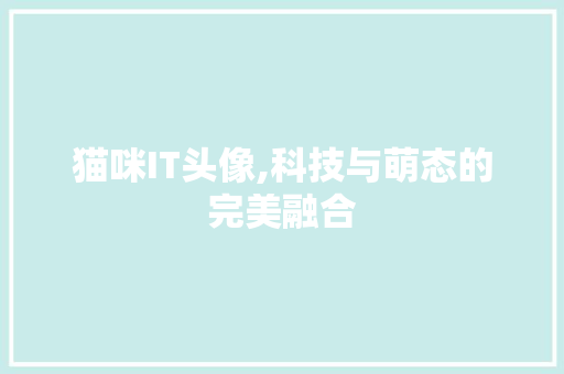 猫咪IT头像,科技与萌态的完美融合