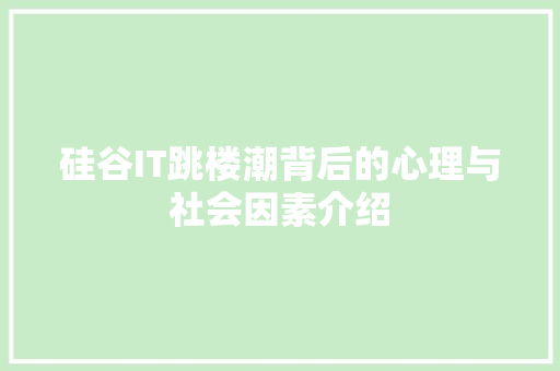 硅谷IT跳楼潮背后的心理与社会因素介绍