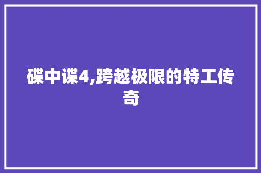 碟中谍4,跨越极限的特工传奇