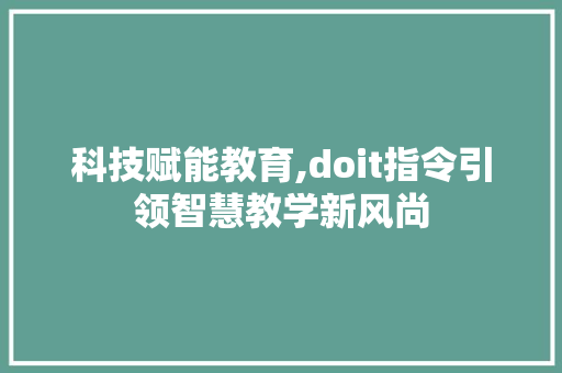 科技赋能教育,doit指令引领智慧教学新风尚