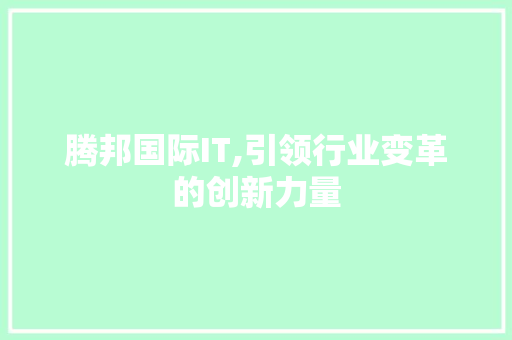 腾邦国际IT,引领行业变革的创新力量