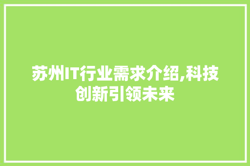 苏州IT行业需求介绍,科技创新引领未来