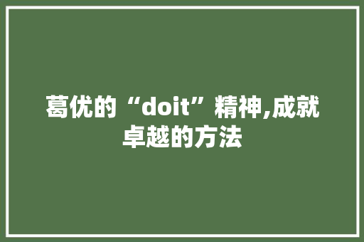 葛优的“doit”精神,成就卓越的方法