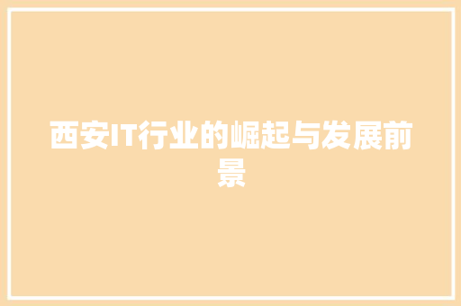 西安IT行业的崛起与发展前景