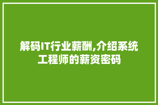 解码IT行业薪酬,介绍系统工程师的薪资密码