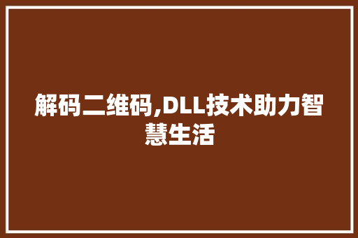 解码二维码,DLL技术助力智慧生活
