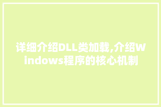 详细介绍DLL类加载,介绍Windows程序的核心机制