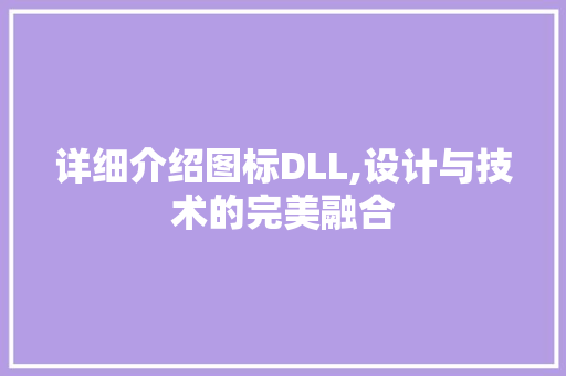 详细介绍图标DLL,设计与技术的完美融合