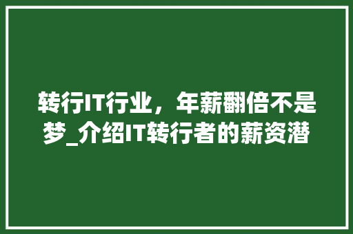 转行IT行业，年薪翻倍不是梦_介绍IT转行者的薪资潜力