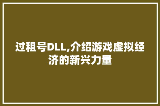 过租号DLL,介绍游戏虚拟经济的新兴力量