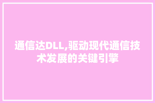 通信达DLL,驱动现代通信技术发展的关键引擎